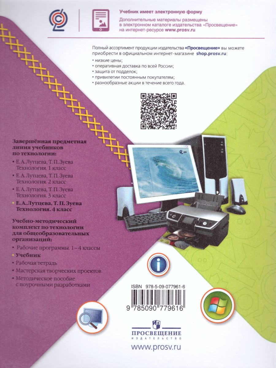 Обложка книги Технология 4 класс. Учебник. УМК "Школа России", Автор Лутцева Е.А. Зуева Т.П., издательство Просвещение | купить в книжном магазине Рослит