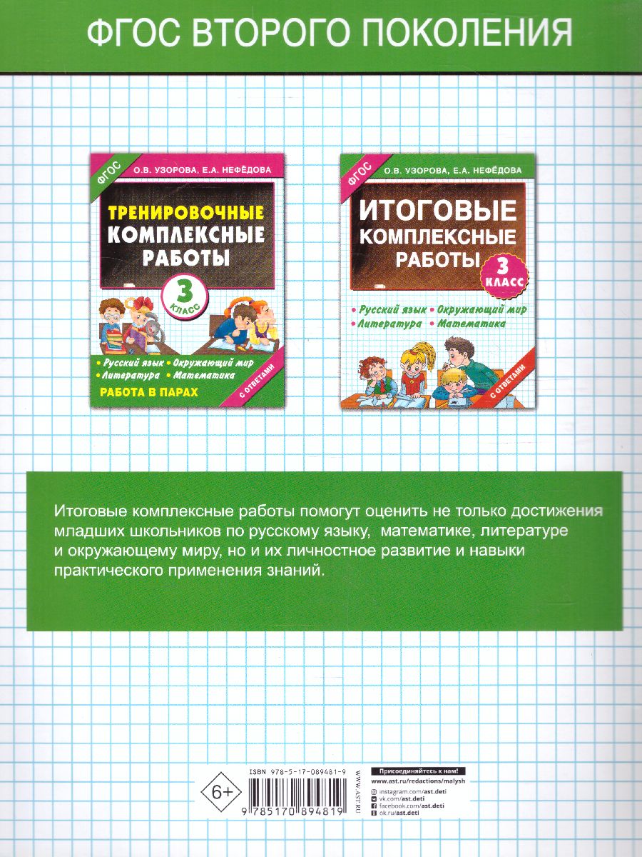 Обложка книги Итоговые комплексные работы. Русский язык. Окружающий мир. Литература. Математика. 3 класс. ФГОС, Автор Узорова О.В. Нефёдова Е.А., издательство АСТ | купить в книжном магазине Рослит