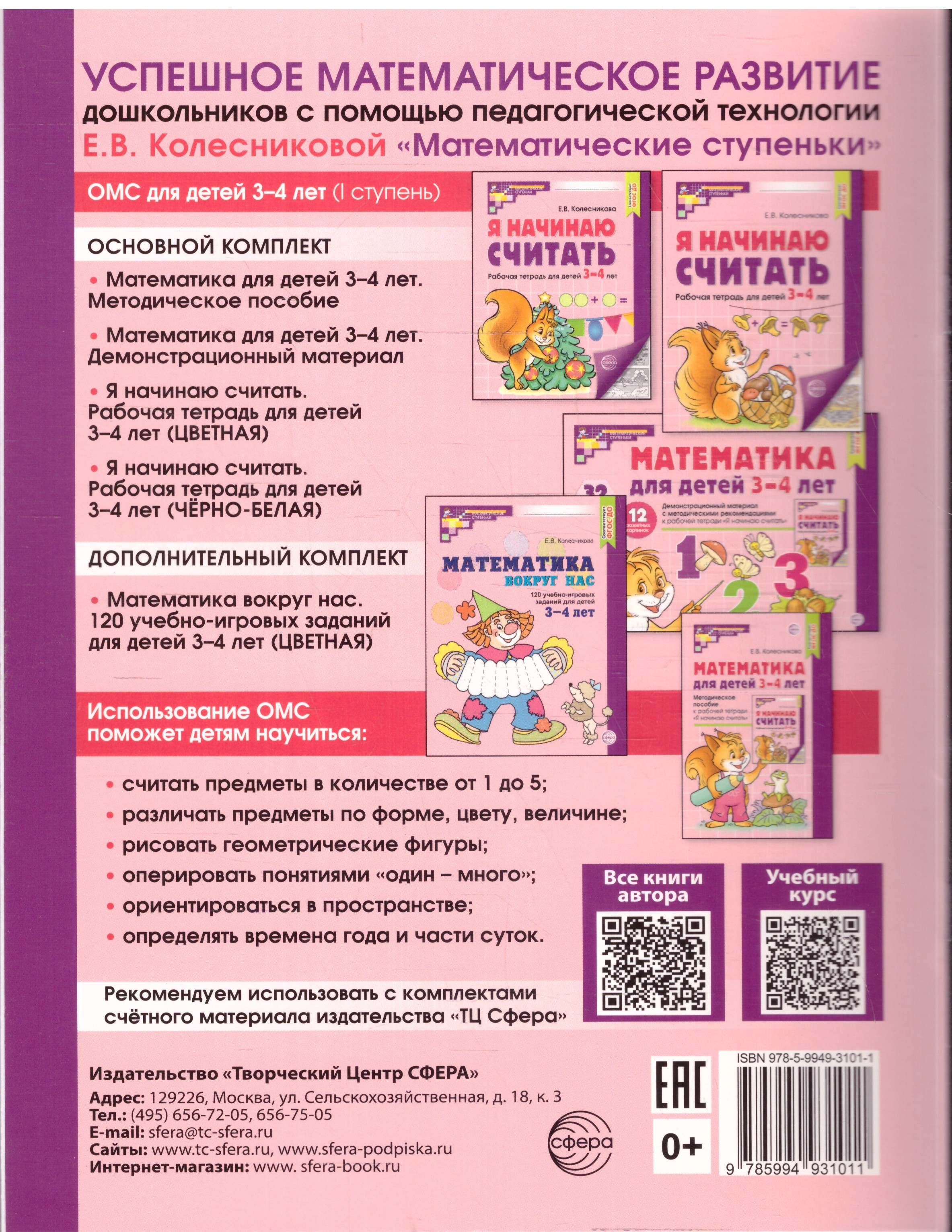 Обложка книги Я начинаю считать. Математика для детей. Рабочая тетрадь для детей 3-4 лет, Автор Колесникова Е.В., издательство Сфера | купить в книжном магазине Рослит