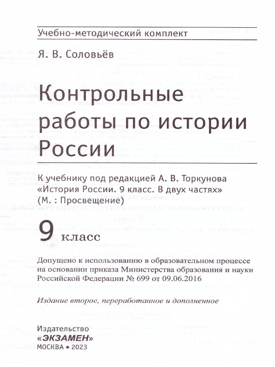 Обложка книги История России 9 класс. Контрольные работы (к новому ФПУ). ФГОС, Автор Соловьёв Я.В., издательство Экзамен | купить в книжном магазине Рослит