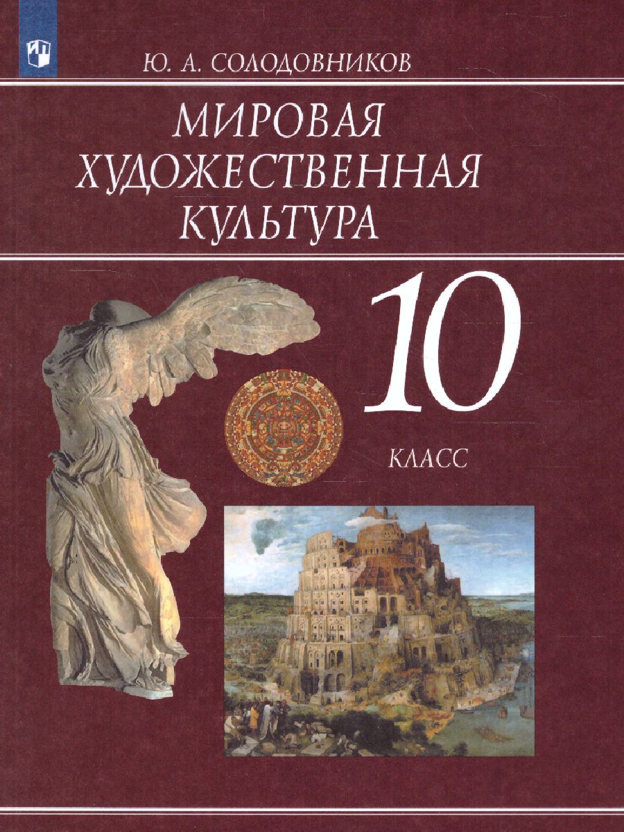 Обложка книги Мировая художественная культура 10 класс. Учебник, Автор Солодовников Ю.А., издательство Просвещение | купить в книжном магазине Рослит