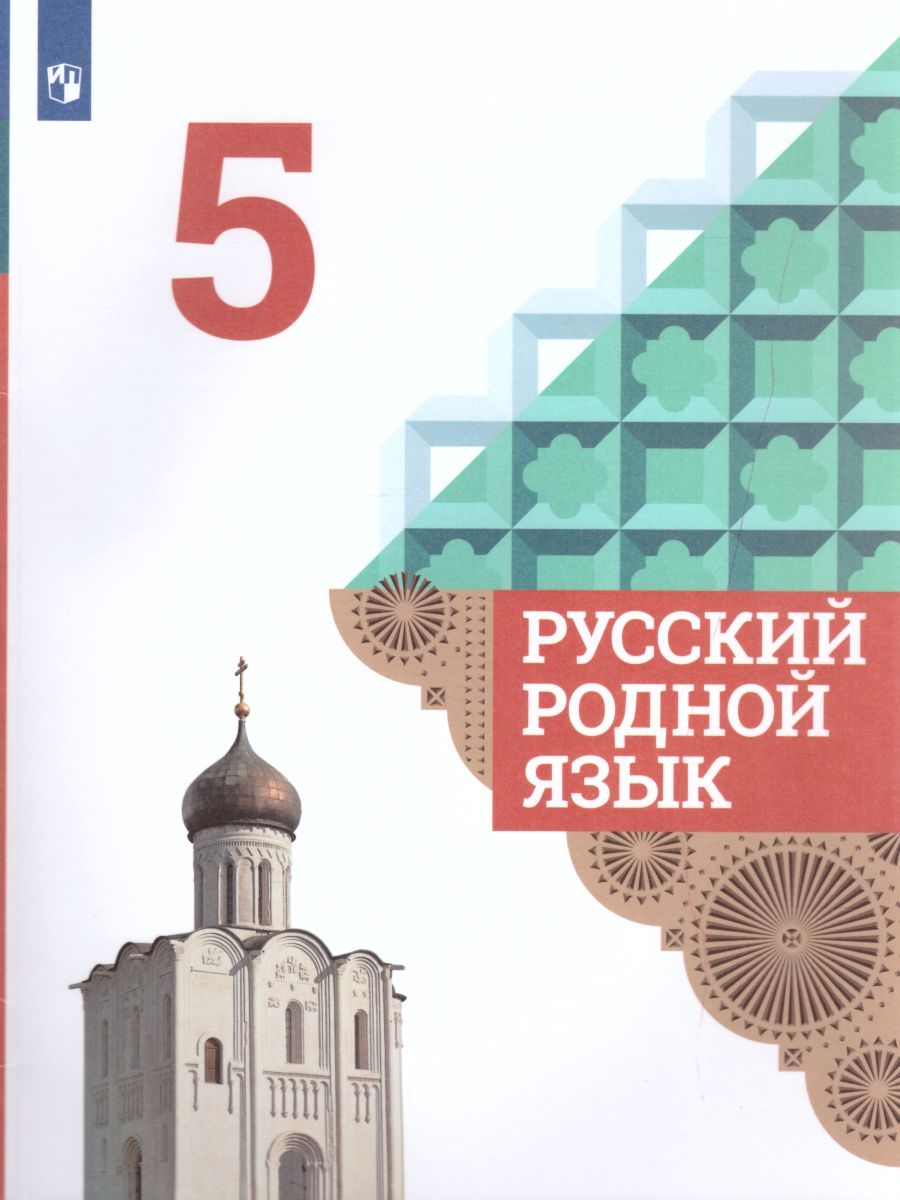 Обложка книги Русский родной язык 5 класс. Учебник, Автор Александрова О.М., издательство Просвещение | купить в книжном магазине Рослит