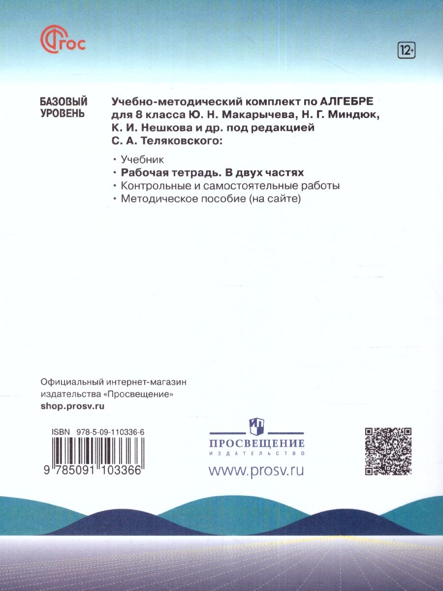Обложка книги Алгебра 8 класс. Рабочая тетрадь в 2-х частях. Часть 2., Автор Крайнева Л.Б. Миндюк Н.Г. Шлыкова И.С., издательство Просвещение | купить в книжном магазине Рослит