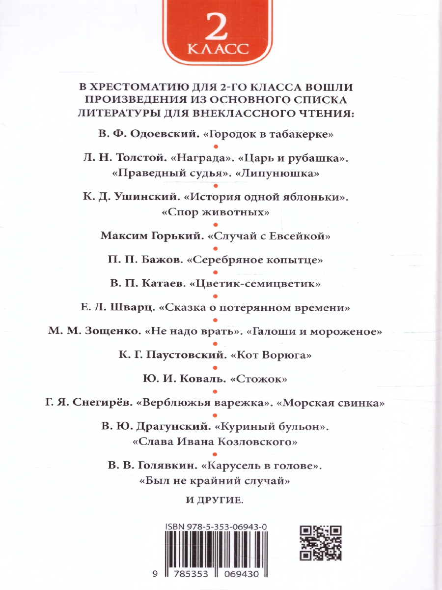 Обложка книги Хрестоматия для внеклассного чтения 2 класс, Автор Зощенко М.М. Толстой Л.Н. Тютчев Ф.И., издательство РОСМЭН | купить в книжном магазине Рослит