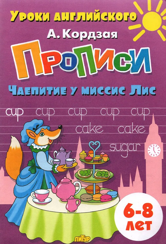 Обложка книги Занимательные прописи в 5-ти частях для детей 6-8 лет. Комплект, Автор Кордзая А., издательство Литур | купить в книжном магазине Рослит