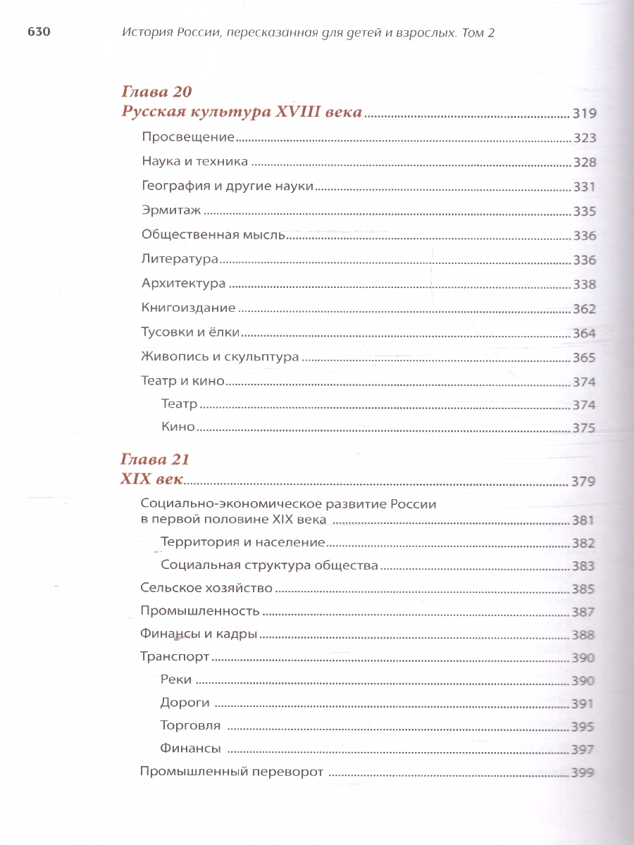 Обложка книги История России, пересказанная для детей и взрослых. В 2-х частях. Часть 2, Автор Орлов А. С. Рожников Л. В., издательство Проспект | купить в книжном магазине Рослит