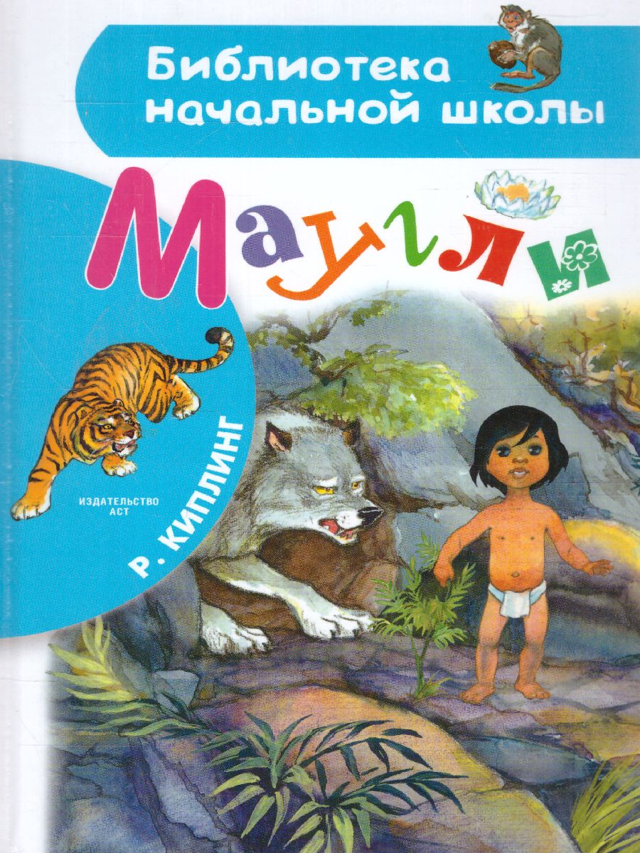 Обложка книги Маугли, Автор Киплинг Р.Д., издательство АСТ | купить в книжном магазине Рослит