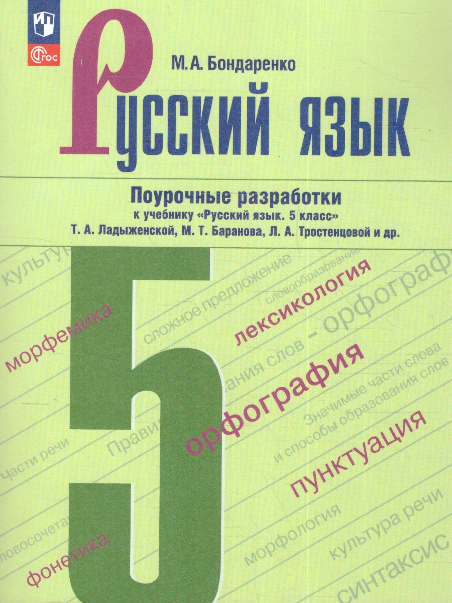 Обложка книги Русский язык 5 класс. Поурочные разработки к учебнику (ФП2022), Автор Бондаренко М. А., издательство Просвещение | купить в книжном магазине Рослит