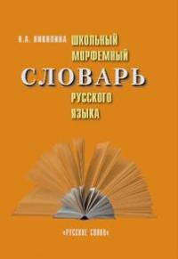 Обложка книги Школьный морфемный словарь русского языка, Автор Николина Н.А., издательство Русское слово | купить в книжном магазине Рослит