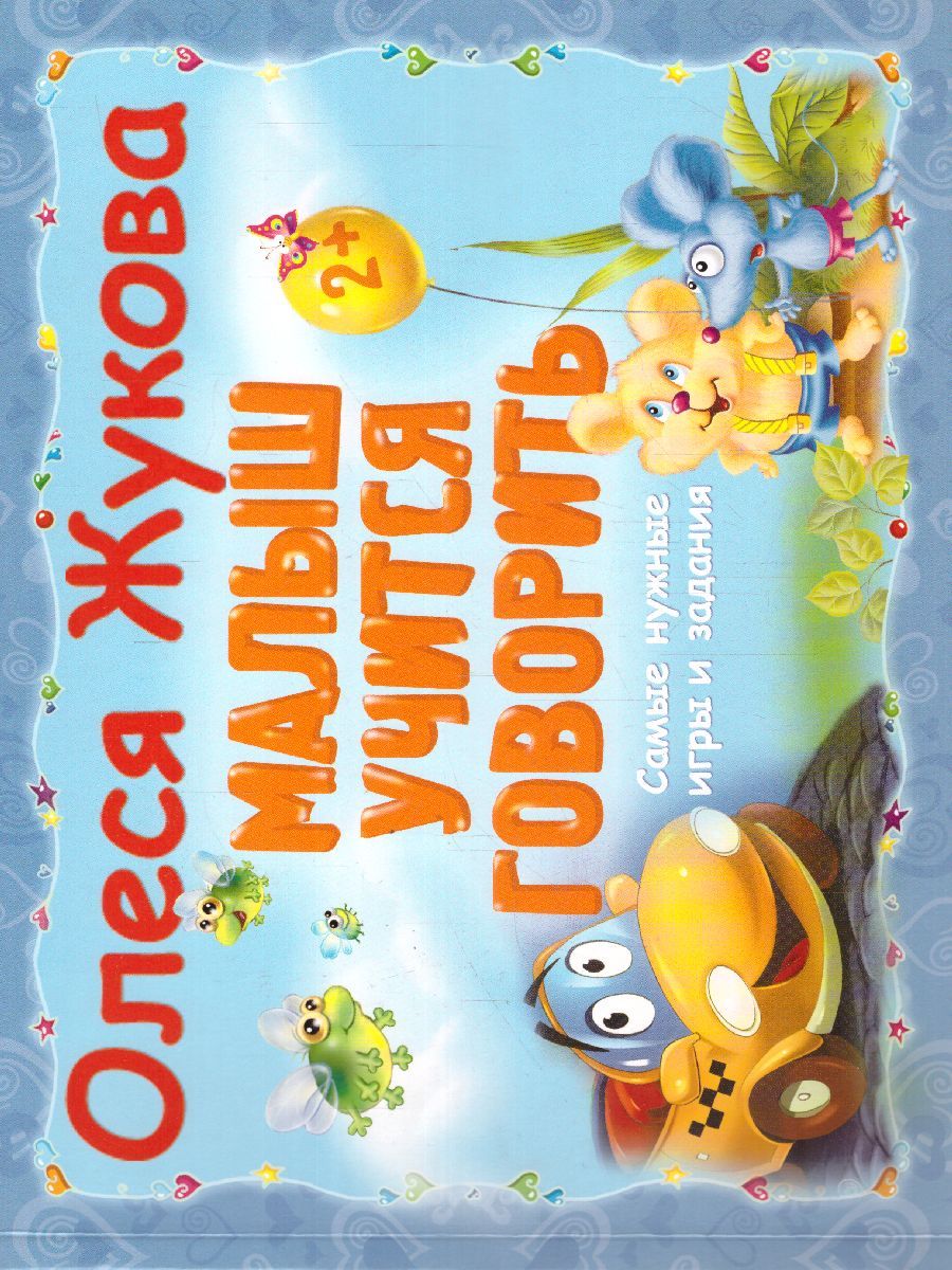 Обложка книги Малыш учится говорить. Самые нужные игры и задания, Автор Жукова О.С., издательство АСТ | купить в книжном магазине Рослит