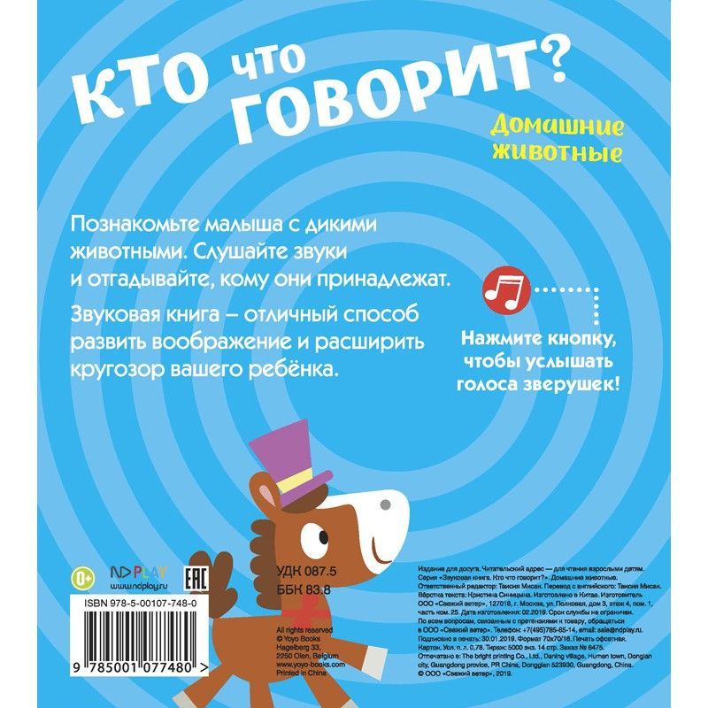 Обложка Звуковая книга. Кто что говорит? Домашние животные, издательство НД Плэй                                            | купить в книжном магазине Рослит