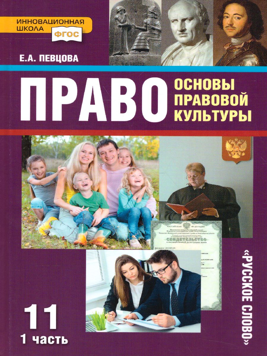 Обложка книги Право. Основы правовой культуры 11 класс. Учебник. Часть 1. Базовый и углубленный уровни. ФГОС, Автор Певцова Е.А., издательство Русское слово | купить в книжном магазине Рослит