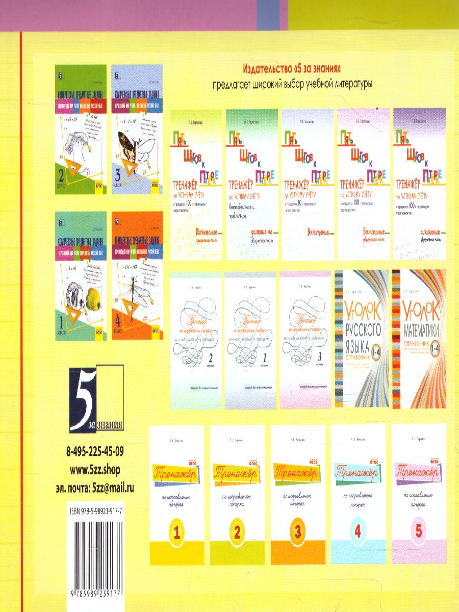 Обложка книги Чистописание и словарные слова 7 класс. 2 часть+ орфография, Автор Тарасова Л.Е., издательство 5 за знания | купить в книжном магазине Рослит