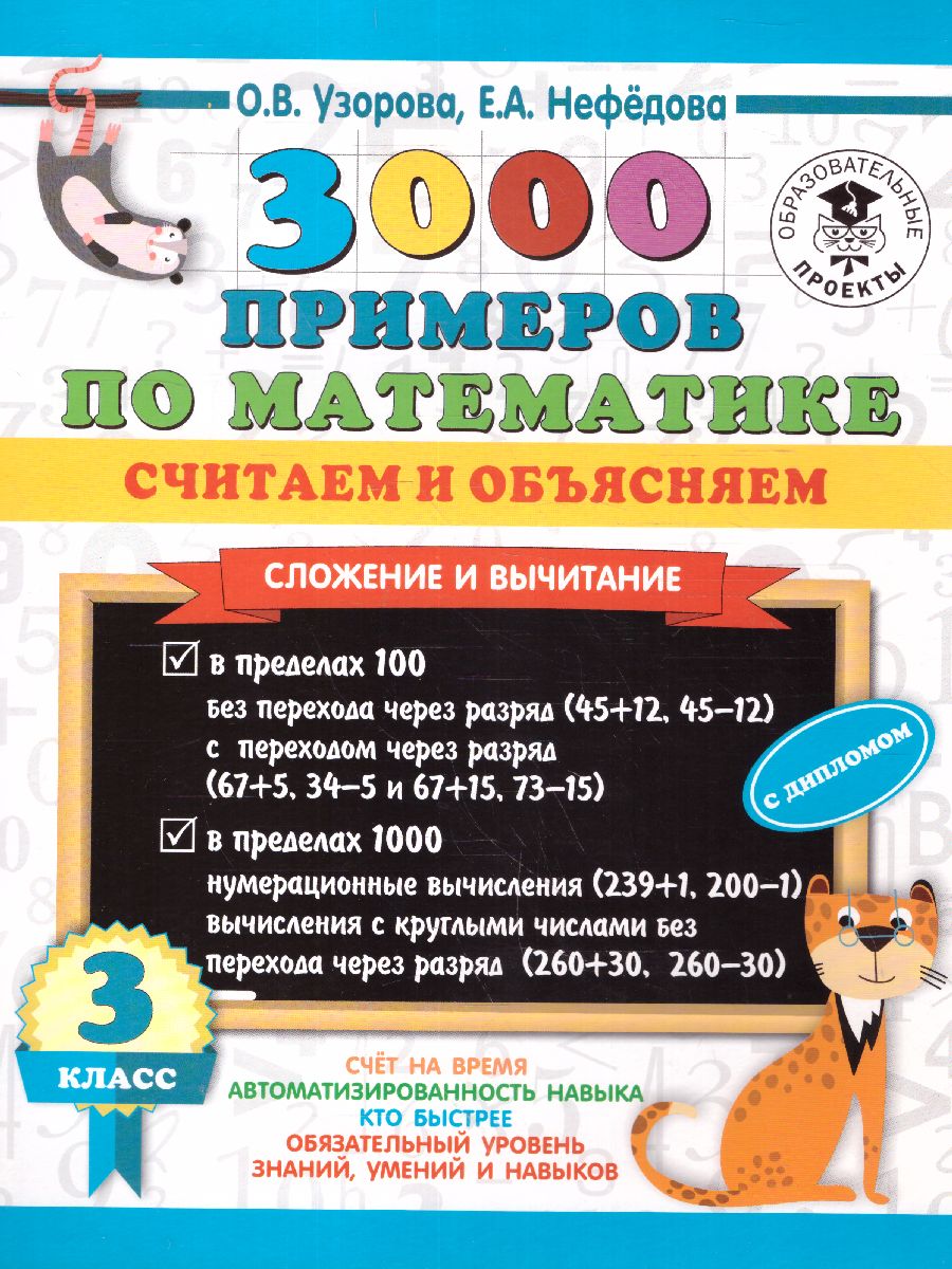 Обложка книги 3000 примеров по математике 3 класс. Считаем и объясняем. Сложение и вычитание , Автор Узорова О.В., издательство АСТ | купить в книжном магазине Рослит