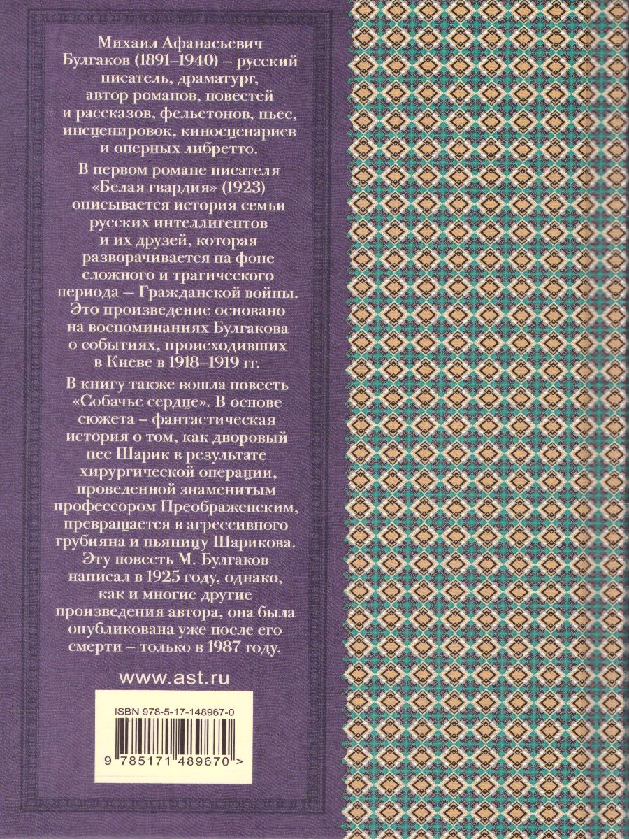 Обложка книги Белая гвардия. Классика для школьников, Автор Булгаков М.А., издательство АСТ | купить в книжном магазине Рослит