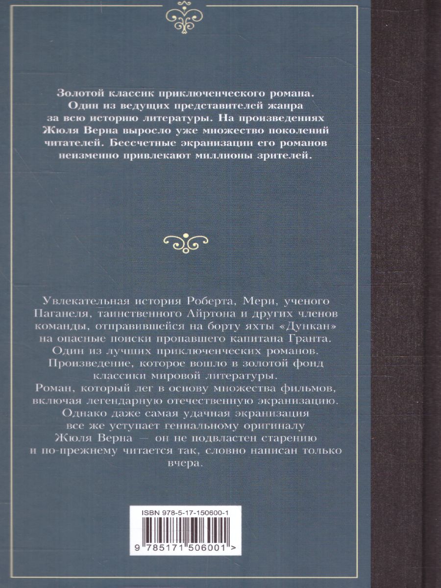 Обложка Дети капитана Гранта. Лучшая мировая классика, издательство АСТ | купить в книжном магазине Рослит