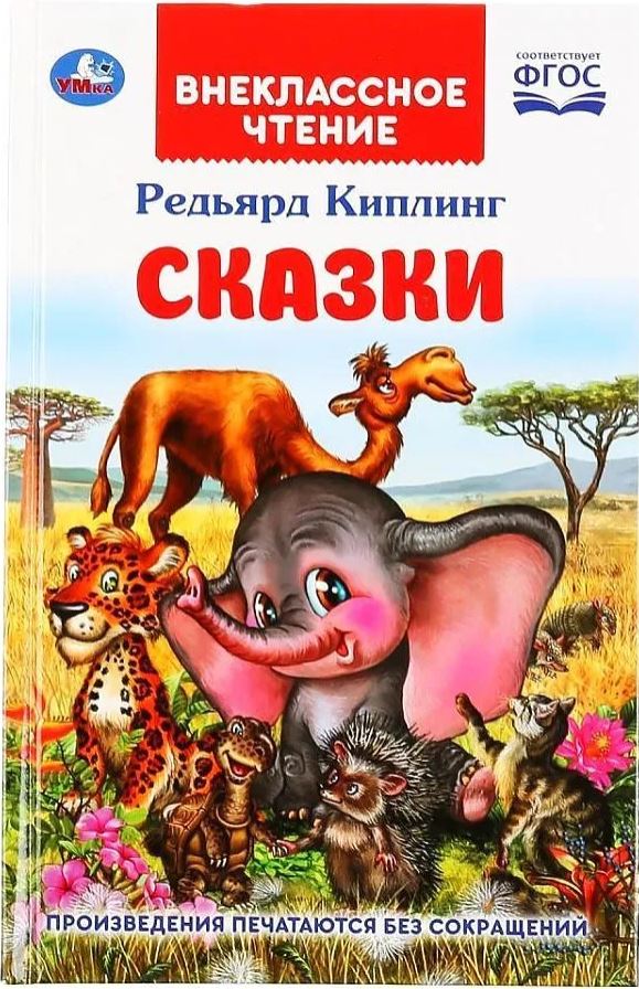 Обложка книги Сказки. Внеклассное чтение, Автор Киплинг Р., издательство Умка                                               | купить в книжном магазине Рослит