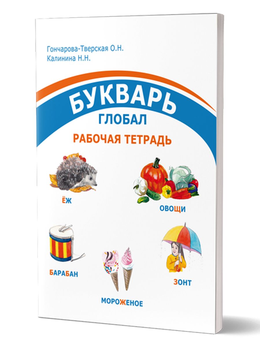 Обложка книги Комплект "Букварь-Глобал": пособие, рабочая тетрадь, приложение, Автор Гончарова-Тверская О. Н. Калинина Н. Н., издательство Планета | купить в книжном магазине Рослит
