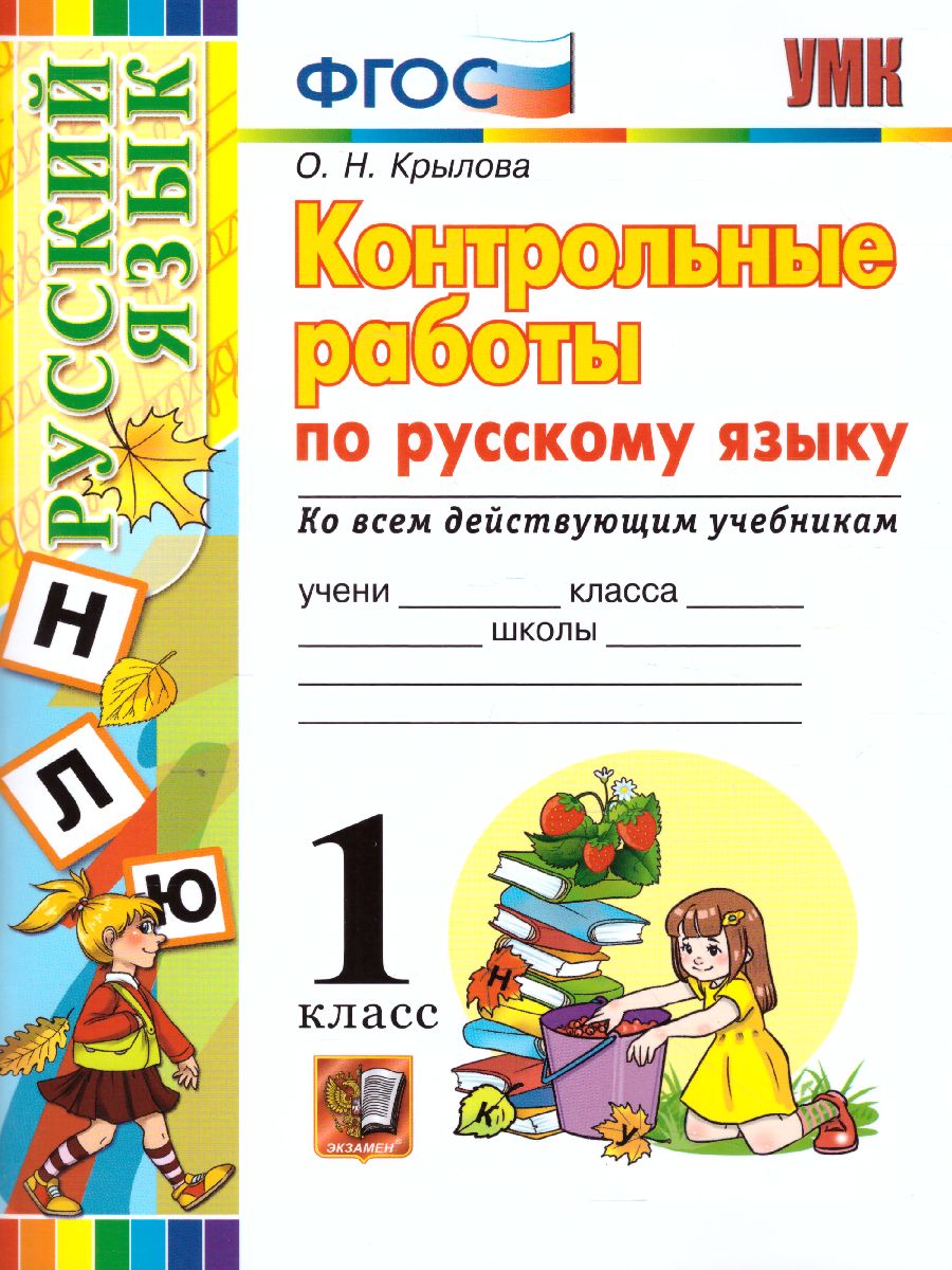 Обложка книги Русский язык 1 класс. Контрольные работы. Ко всем действующим учебникам. ФГОС, Автор Крылова О.Н., издательство Экзамен | купить в книжном магазине Рослит