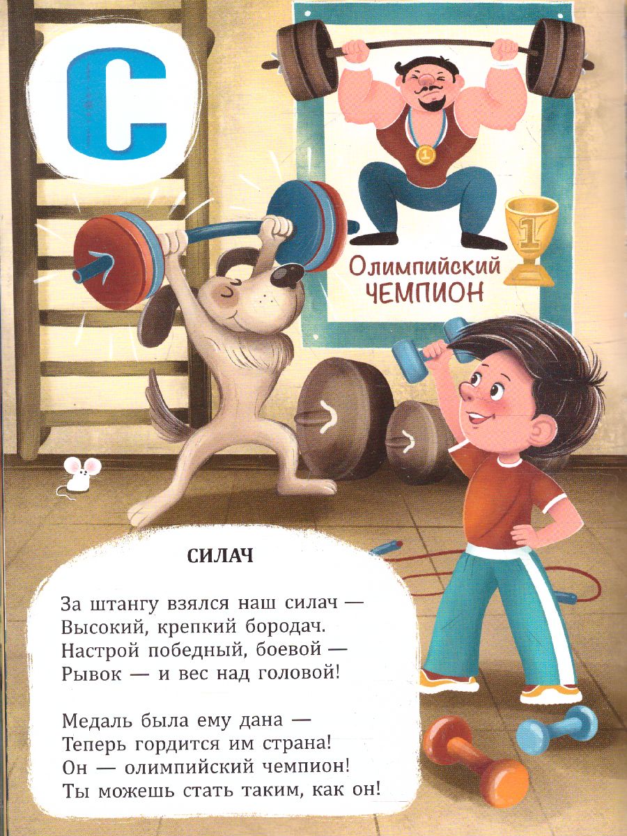 Обложка Азбука в стихах. Азбука героя, издательство ГЕОДОМ | купить в книжном магазине Рослит