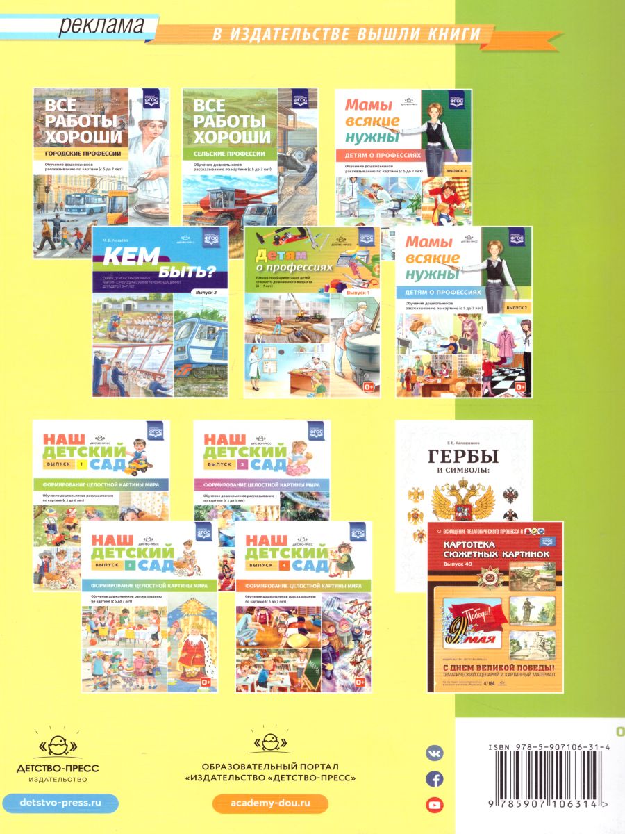 Обложка книги Кем быть? Серия демонстрационных картин с методическими рекомендациями для детей 5—7 лет. Выпуск 1. Учебно-наглядное пособие. ФГОС, Автор Нищева Н.В., издательство ДЕТСТВО-ПРЕСС | купить в книжном магазине Рослит