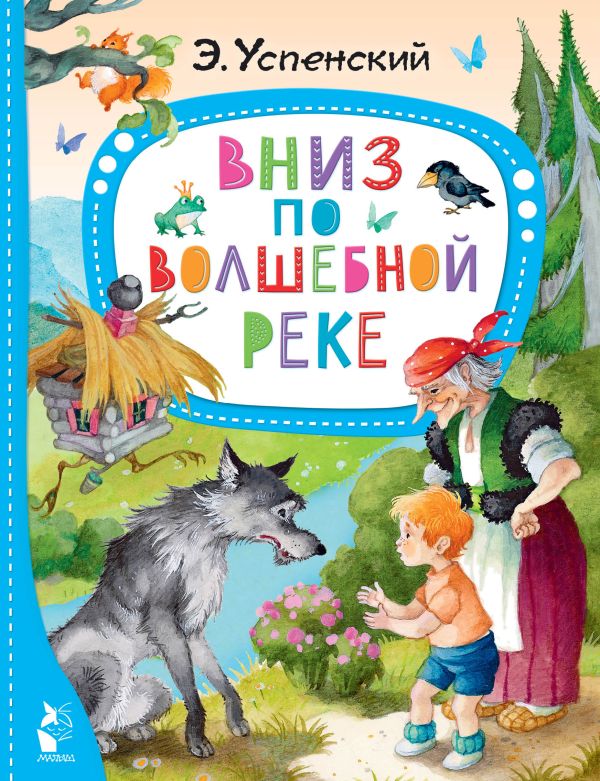 Обложка Вниз по волшебной реке, издательство АСТ | купить в книжном магазине Рослит