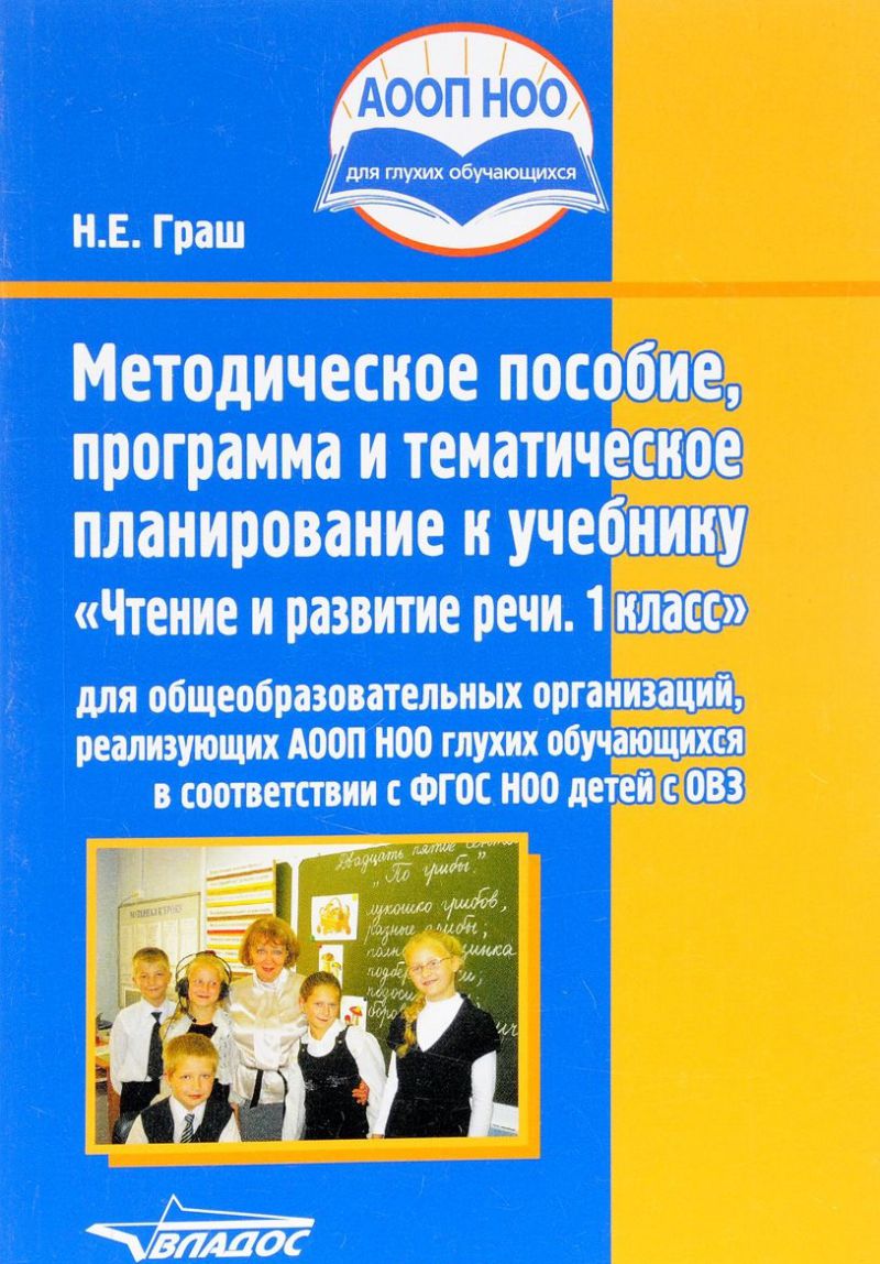 Обложка книги Чтение и развитие речи 1 класс. Методическое пособие, программа и тематическое планирование, Автор Граш Н.Е. Мишина Н.В. Мирошниченко Н.В, издательство Владос | купить в книжном магазине Рослит