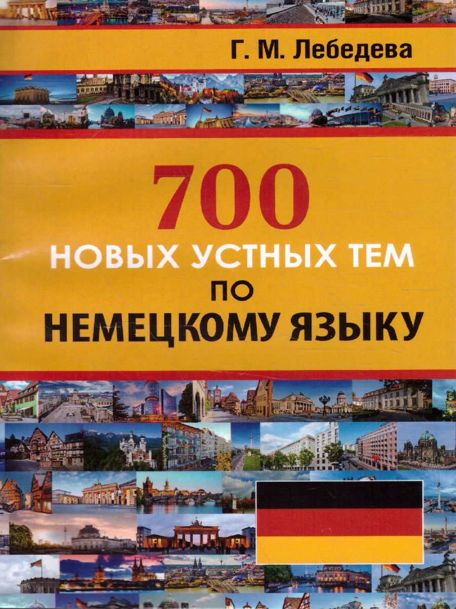 Обложка книги 700 новых устных тем по немецкому языку, Автор , издательство Хит-Книга                                          | купить в книжном магазине Рослит