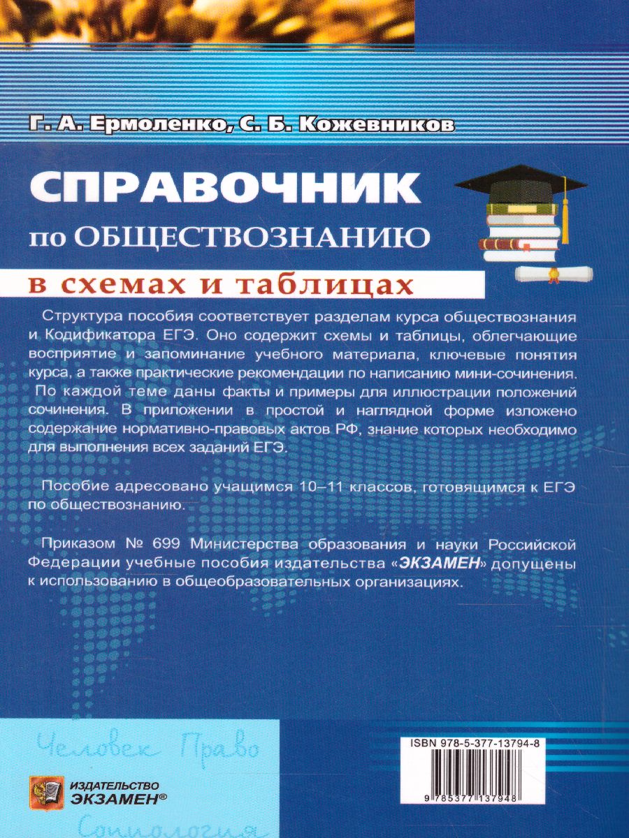 Обложка книги Справочник Обществознане 10-11 класс в схемах и таблицах, Автор Ермоленко Г.А. Кожевников С.Б., издательство Экзамен | купить в книжном магазине Рослит