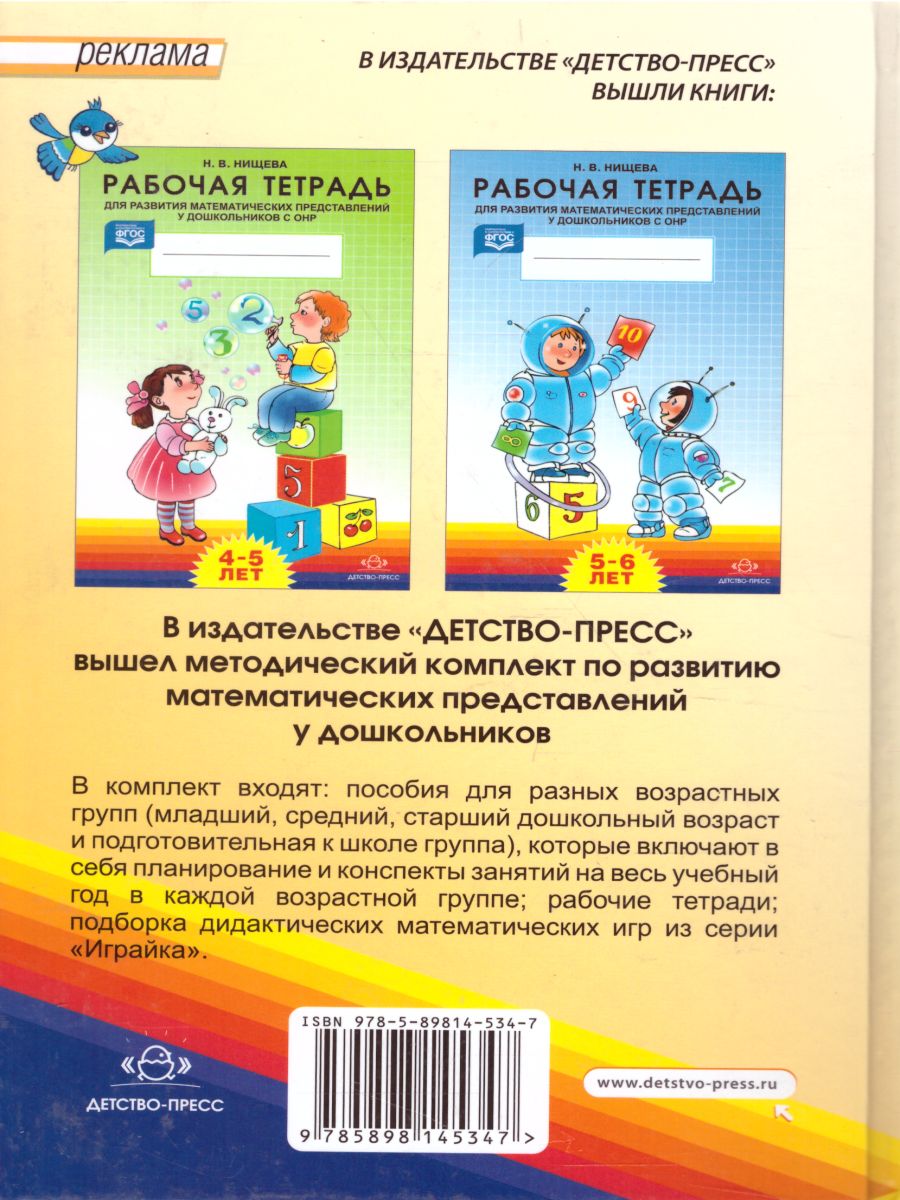 Обложка книги Развитие математических представлений у дошкольников с ОНР  4 до 5 лет и с 5 до 6 лет, Автор Нищева Н.В., издательство ДЕТСТВО-ПРЕСС | купить в книжном магазине Рослит