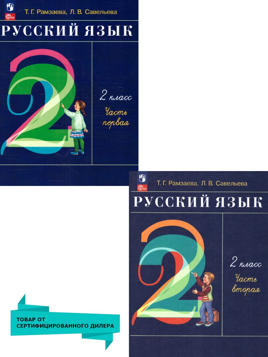 картинка Русский язык. 2 класс. Учебное пособие. В 2-х частях. Ч.2. РИТМ от магазина Рослит