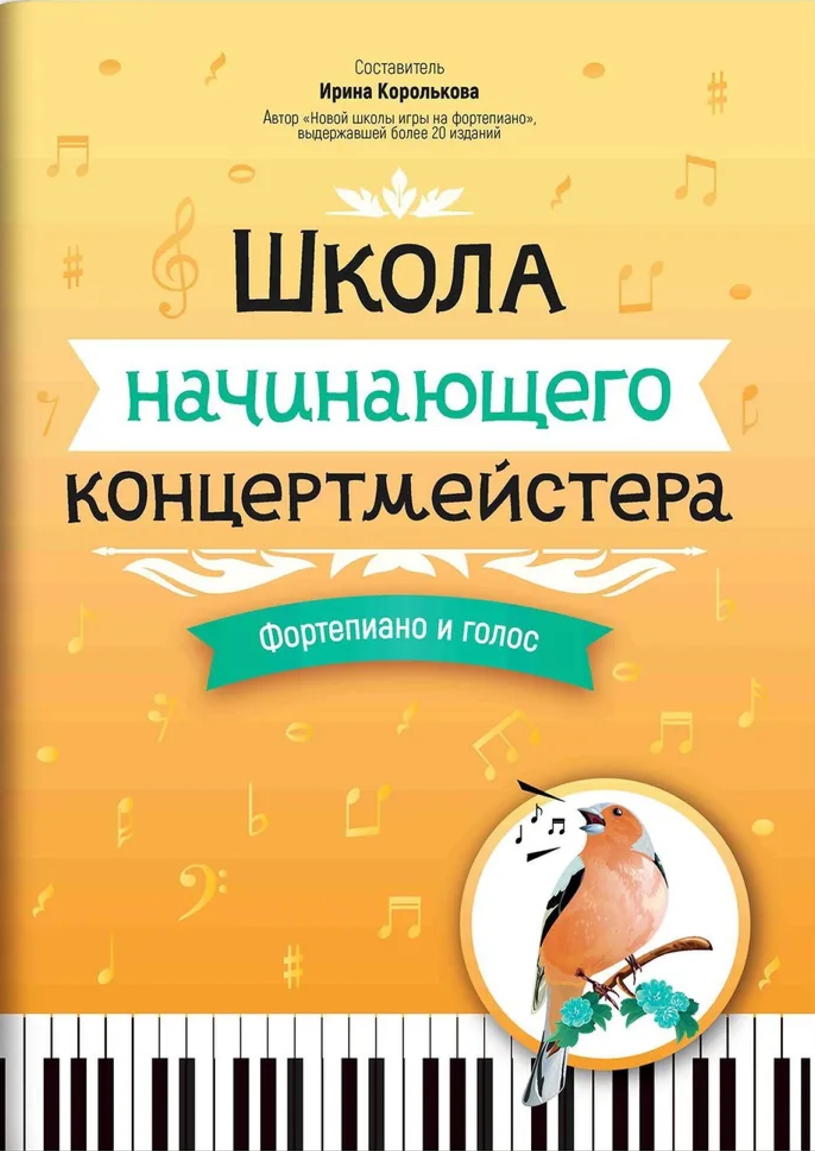 Обложка книги Школа начинающего концертмейстера: фортепиано и голос, Автор Королькова Ирина Станиславовна, издательство Феникс ТД                                          | купить в книжном магазине Рослит