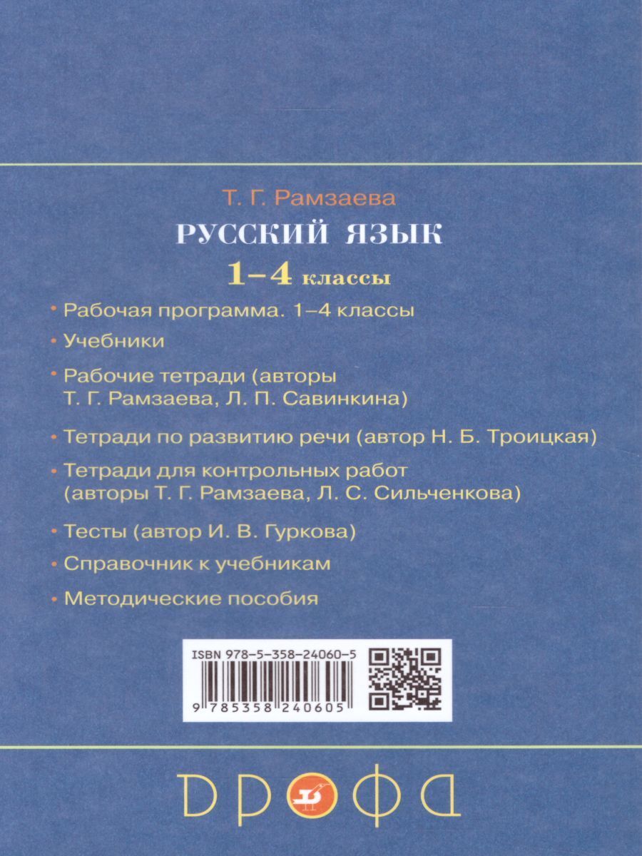 Обложка книги Русский язык в начальной школе 1-4 класс. Справочник к учебнику. ФГОС, Автор Рамзаева Т.Г., издательство Просвещение/Союз                                   | купить в книжном магазине Рослит