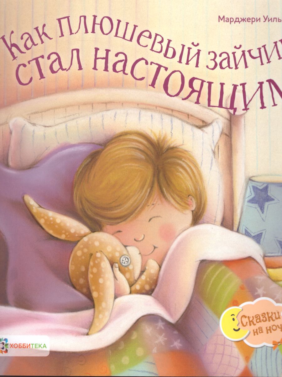 Обложка Как плюшевый зайчик стал настоящим, издательство АСТ-Пресс | купить в книжном магазине Рослит