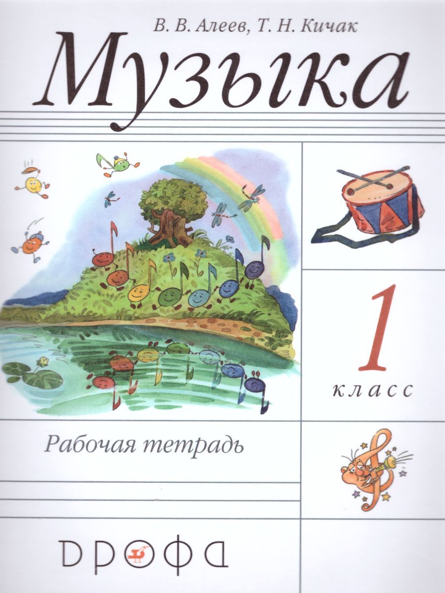 Обложка книги Музыка 1 класс. Рабочая тетрадь. ФГОС, Автор Алеев В.В., издательство Просвещение/Союз                                   | купить в книжном магазине Рослит