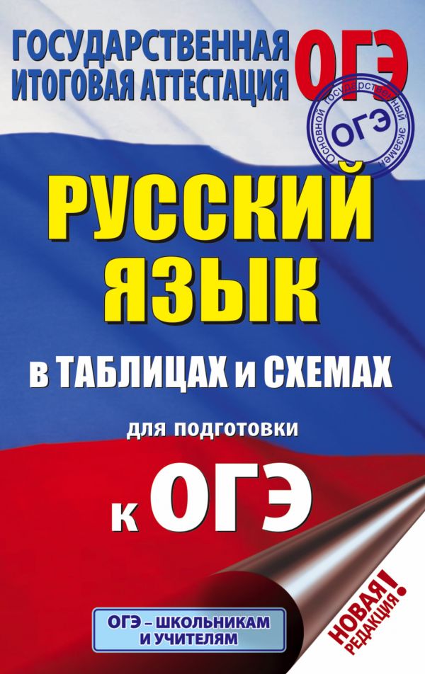 Обложка книги ОГЭ Русский язык 5-9 классы в таблицах и схемах, Автор Текучева И.В., издательство АСТ | купить в книжном магазине Рослит