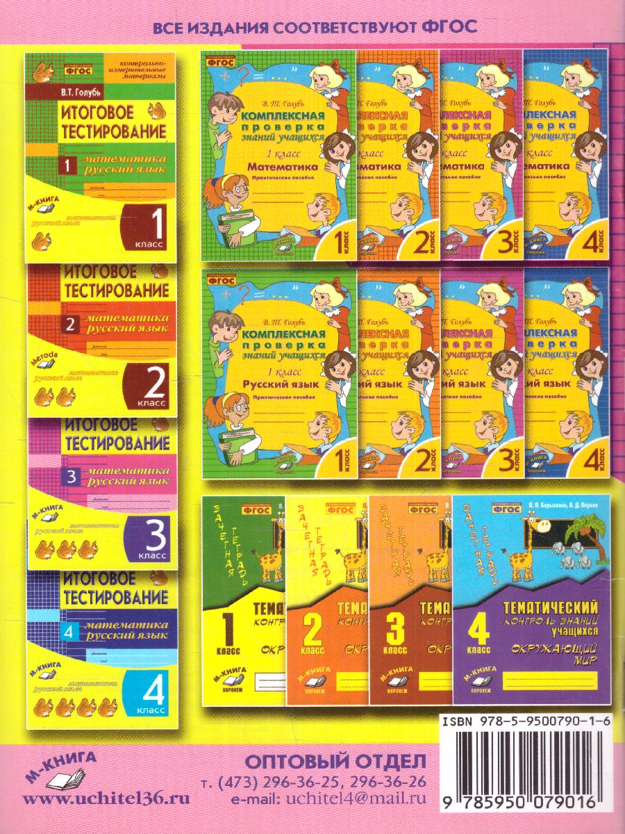 Обложка книги Математика, Русский язык 3 класс. Итоговое тестирование. Контрольно-измерительные материалы. ФГОС, Автор Голубь, издательство ТЦУ | купить в книжном магазине Рослит
