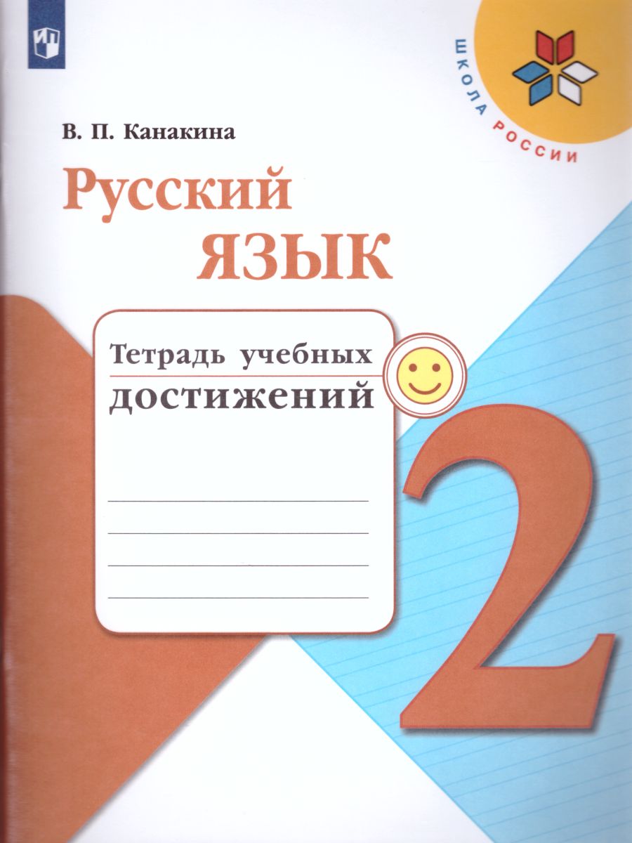 Обложка книги Русский язык 2 класс. Тетрадь учебных достижений. УМК "Школа России", Автор Канакина В.П., издательство Просвещение | купить в книжном магазине Рослит