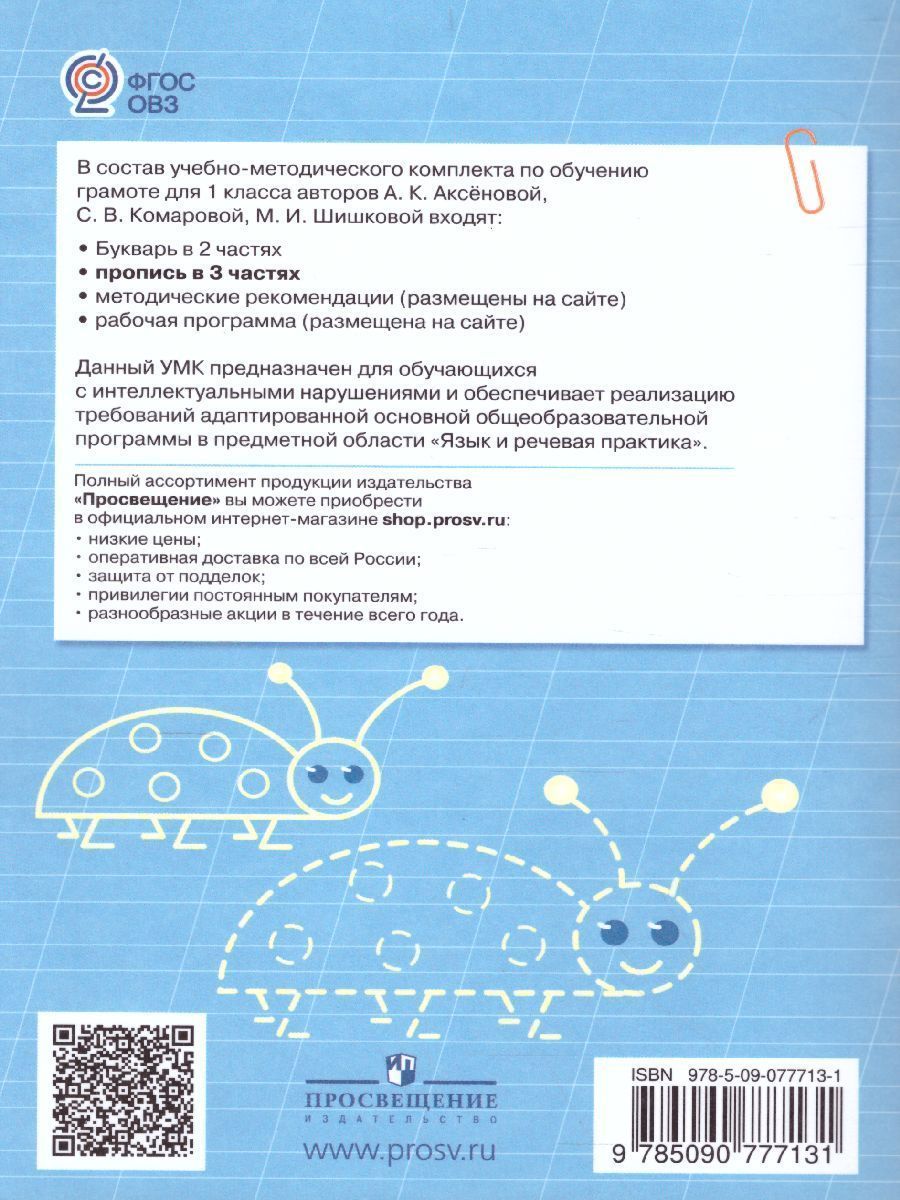 Обложка книги Пропись. Для 1 класса специальных (коррекционных) образовательных учреждений VIII вида. В 3-х частях. Часть 3. Пропись №3, Автор Аксёнова А.К. Комарова С.В. Шишкова М.И., издательство Просвещение | купить в книжном магазине Рослит