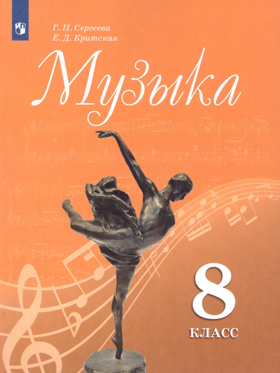 Обложка книги Музыка 8 класс. Учебник, Автор Сергеева Г.П. Критская Е.Д., издательство Просвещение | купить в книжном магазине Рослит