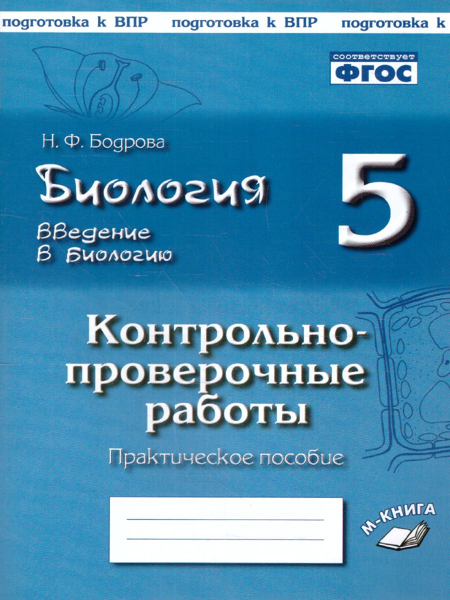 Обложка книги Биология 5 класс. Введение в биологию. Контрольно-проверочные работы по учебнику И. Н. Пономаревой, Автор Бодрова Н.Ф., издательство ТЦУ | купить в книжном магазине Рослит