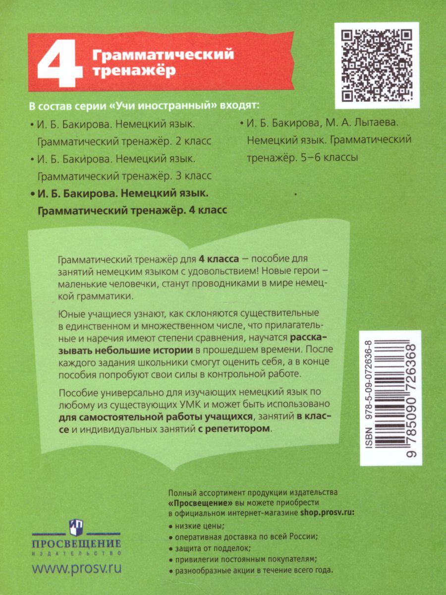 Обложка книги Немецкий язык 4 класс. Грамматический тренажер, Автор Бакирова И.Б., издательство Просвещение/Союз                                   | купить в книжном магазине Рослит