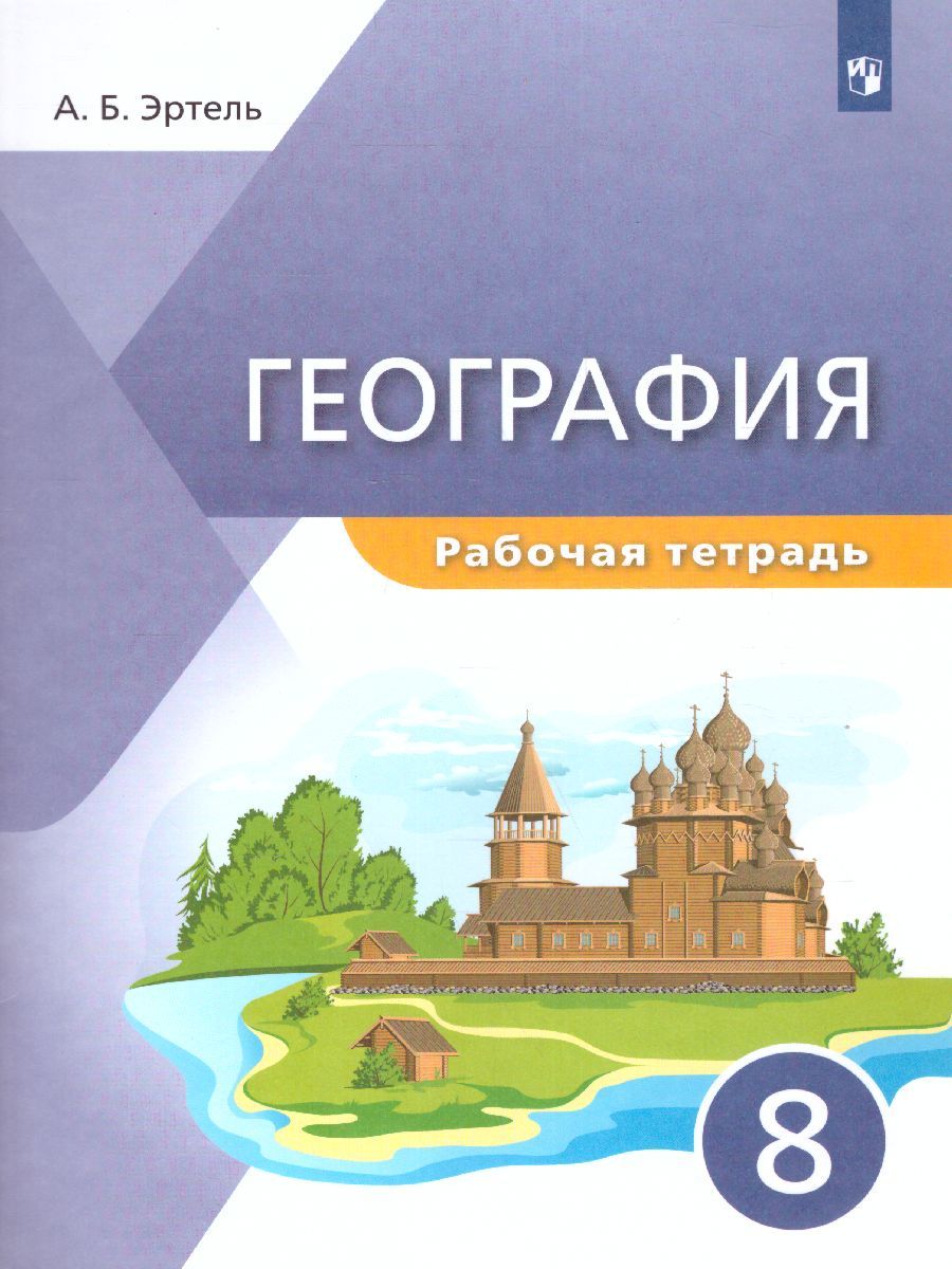 Обложка книги География 8 класс. Рабочая тетрадь. "УМК Классическая география", Автор Эртель А.Б., издательство Просвещение | купить в книжном магазине Рослит