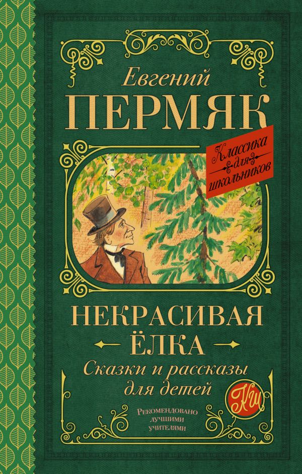 Обложка книги Некрасивая елка. Сказки и рассказы для детей, Автор Пермяк Е.А., издательство АСТ | купить в книжном магазине Рослит