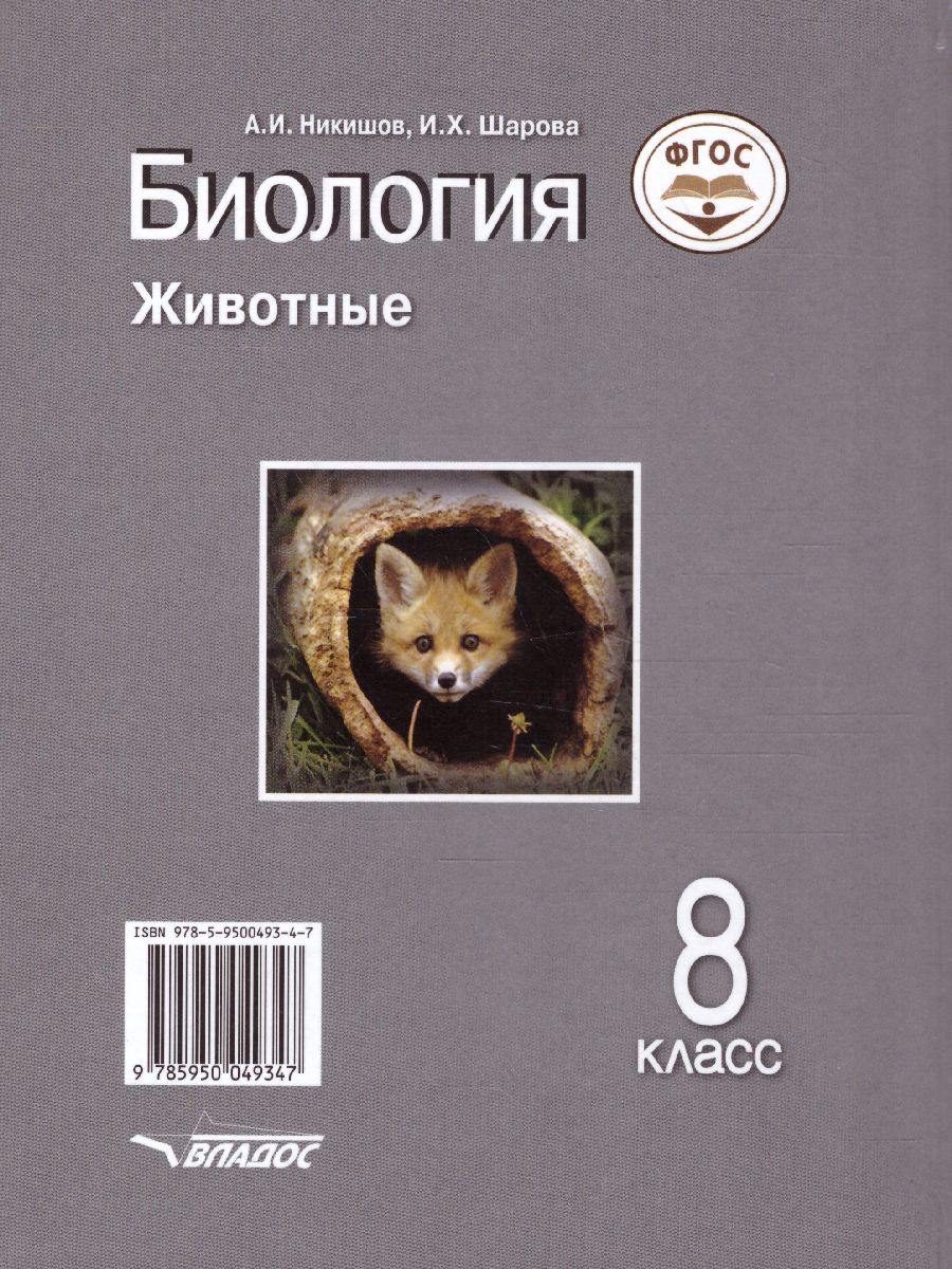 Обложка книги Биология 8 класс. Животные, Автор Никишов А.И. Шарова И.Х., издательство Владос | купить в книжном магазине Рослит