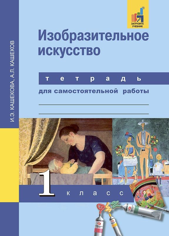 Обложка книги Изобразительное искусство 1 класс. Тетрадь для самостоятельной работы. ФГОС, Автор Кашекова И.Э. Кашеков
 А.Л., издательство Академкнига/Учебник | купить в книжном магазине Рослит
