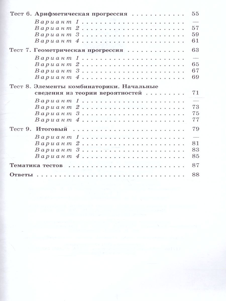 Обложка книги Алгебра 9 класс. Тематические тесты, Автор Дудницын Ю.П. Кронгауз В.Л., издательство Просвещение/Союз                                   | купить в книжном магазине Рослит