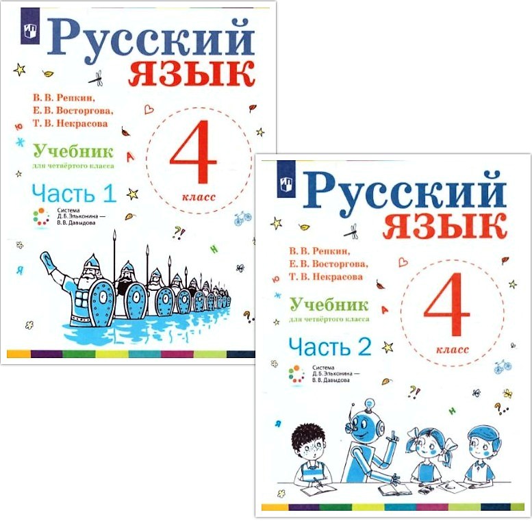 Обложка книги Русский язык 4 класс. Учебник. Часть 2. ФГОС, Автор Репкин В.В. Некрасова Т.В. Восторгова Е.В., издательство Просвещение/Союз                                   | купить в книжном магазине Рослит
