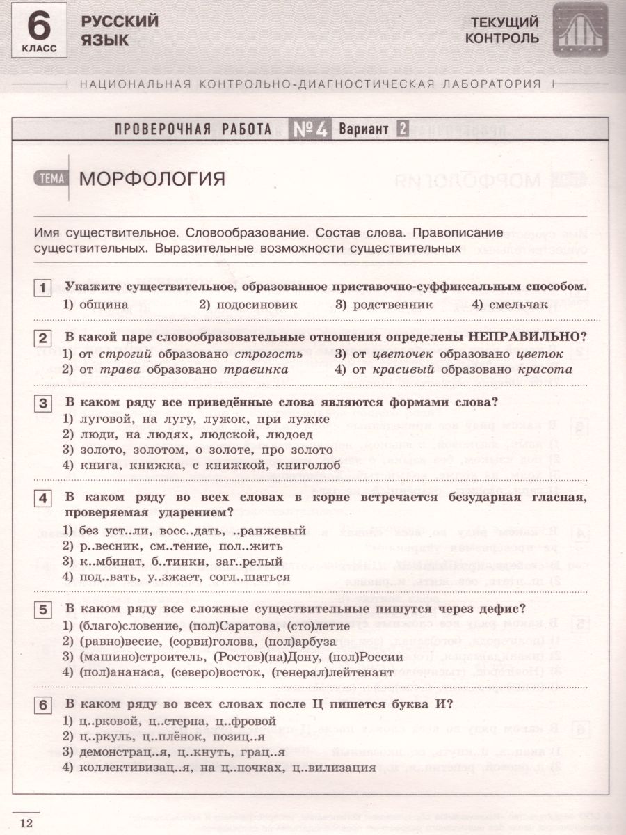 Обложка книги Русский язык 6 класс. Текущий контроль, Автор Девятова Н.М. Геймбух Е.Ю., издательство Национальное образование | купить в книжном магазине Рослит