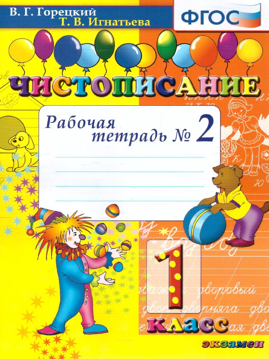 Обложка книги Чистописание 1 класс. Рабочая тетрадь №2 ФГОС, Автор Горецкий В.Г. Игнатьева Т.В., издательство Экзамен | купить в книжном магазине Рослит